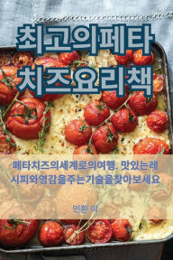 Title: 최고의 페타 치즈 요리책, Author: 민환 이