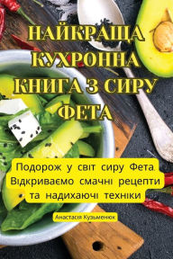 Title: НАЙКРАЩА КУХРОННА КНИГА З СИРУ ФЕТА, Author: Анастасія Кузьм&