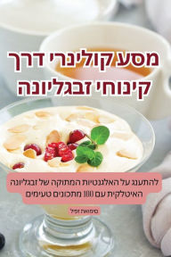 Title: מסע קולינרי דרך קינוחי זבגליונה, Author: ליפז תאומים