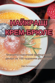 Title: НАЙКРАЩІ КРЕМ-БРЮЛЕ, Author: Кіра Антоненко