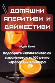 Title: ДОМАШНИ АПЕРИТИВИ И ДАЙЖЕСТИВИ, Author: Айдън Колев