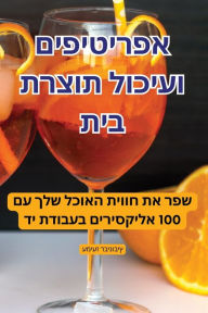 Title: אפריטיפים ועיכול תוצרת בית, Author: עמיעז רבינוביץ