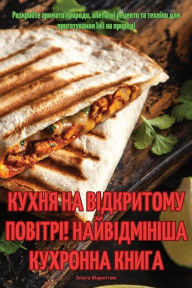 Title: КУХНЯ НА ВІДКРИТОМУ ПОВІТРІ! НАЙВІДМІНІШh, Author: Злата Маротчак