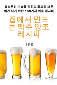 Title: 집에서 만드는 맥주 양조 레시피, Author: 나루 윤