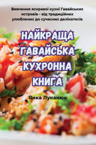 Title: НАЙКРАЩА ГАВАЙСЬКА КУХРОННА КНИГА, Author: Янка Луканюк