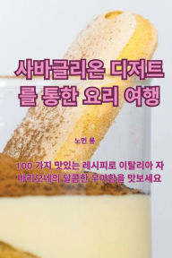 Title: 사바글리온 디저트를 통한 요리 여행, Author: 노먼 롱