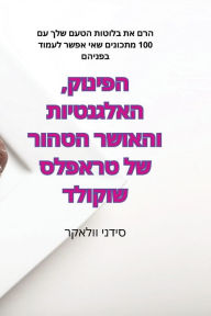 Title: הפינוק, האלגנטיות והאושר הטהור של טראפלס ש, Author: סידני וולאקר