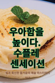 Title: 우아함을 높이다. 수플레 센세이션, Author: 헤선 맹