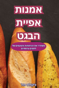 Title: אמנות אפיית הבגט, Author: ניקולס פול