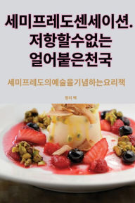 Title: 세미프레도 센세이션. 저항할 수 없는 얼어붙은 천국, Author: 현지 백