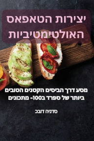 Title: יצירות הטאפאס האולטימטיביות, Author: כבוד הינדס