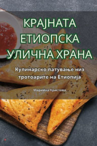 Title: КРАЈНАТА ЕТИОПСКА УЛИЧНА ХРАНА, Author: Марийка Христов&