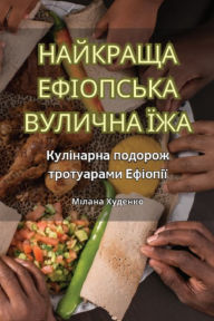 Title: НАЙКРАЩА ЕФІОПСЬКА ВУЛИЧНА ЇЖА, Author: Мілана Худенко