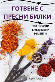 Title: ГОТВЕНЕ С ПРЕСНИ БИЛКИ, Author: Борис Дачев