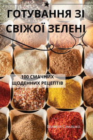 Title: ГОТУВАННЯ ЗІ СВІЖОЇ ЗЕЛЕНІ, Author: Валерія Самашко