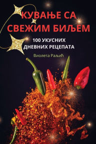 Title: КУВАЊЕ СА СВЕЖИМ БИЉЕМ, Author: Виолета Раљић
