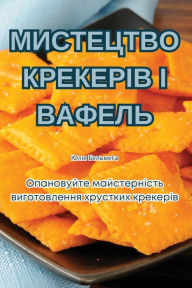 Title: МИСТЕЦТВО КРЕКЕРІВ І ВАФЕЛЬ, Author: Юлія Бельмега