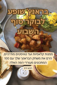 Title: בראנץ' שופע לבוקר סוף השבוע, Author: פרי איגר