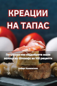 Title: КРЕАЦИИ НА ТАПАС, Author: Алберт Колипатк&