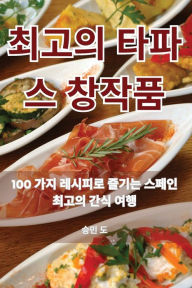 Title: 최고의 타파스 창작품, Author: 승민 도