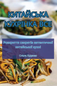 Title: КИТАЙСЬКА КУХРІНКА ВСЕ, Author: Ольга Худенко