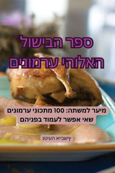 ספר הבישול האלוהי ערמונים