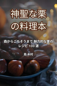 Title: 神聖な栗の料理本, Author: 晃 木村
