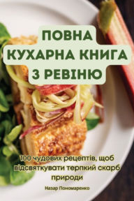 Title: ПОВНА КУХАРНА КНИГА З РЕВІНЮ, Author: Назар Пономарен&