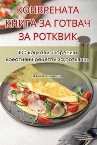 Title: КОНВРЕНАТА КНИГА ЗА ГОТВАЧ ЗА РОТКВИК, Author: Пламен Станишев