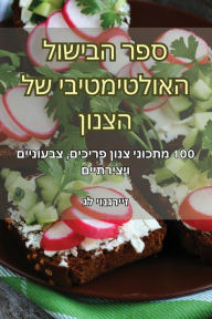 Title: ספר הבישול האולטימטיבי של הצנון, Author: גל יונגרייז