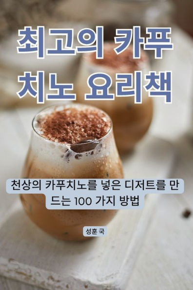 최고의 카푸치노 요리책