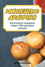 Title: МИСТЕЦТВО АРАНЧІНІ, Author: Емілія Житнюк