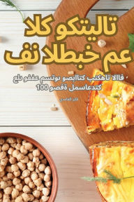 Title: فن الطبخ مع الكوكتيلات, Author: فاي ز الغامدي