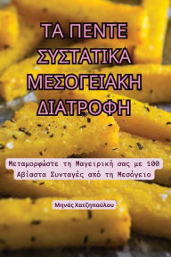 Title: ΤΑ ΠΕΝΤΕ ΣΥΣΤΑΤΙΚΑ ΜΕΣΟΓΕΙΑΚΗ ΔΙΑΤΡΟΦΗ, Author: Μηνάς Χατζηπαύλου