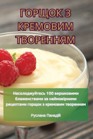 Title: ГОРЩОК З КРЕМОВИМ ТВОРЕННЯМ, Author: Руслана Панадій