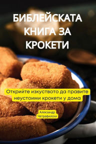 Title: БИБЛЕЙСКАТА КНИГА ЗА КРОКЕТИ, Author: Четрафилски