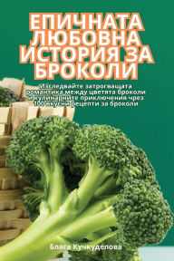 Title: ЕПИЧНАТА ЛЮБОВНА ИСТОРИЯ ЗА БРОКОЛИ, Author: Блага Кучкудело&