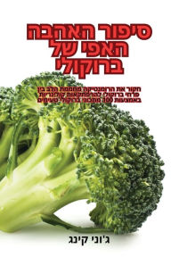 Title: סיפור האהבה האפי של ברוקולי, Author: ג'וני קינג