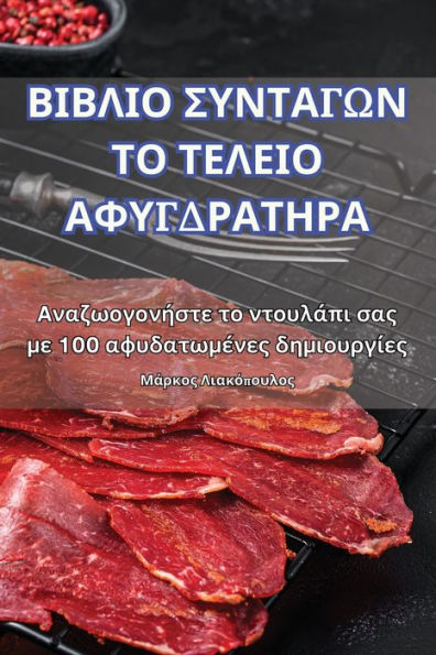 ΒΙΒΛΙΟ ΣΥΝΤΑΓΩΝ ΤΟ ΤΕΛΕΙΟ ΑΦΥΓΔΡΑΤΗΡΑ