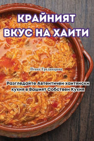 Title: КРАЙНИЯТ ВКУС НА ХАИТИ, Author: Пенка Градинаро&
