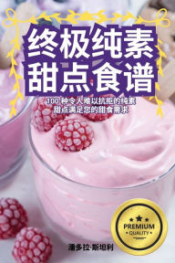 Title: 终极纯素甜点食谱, Author: 潘多拉-斯坦利