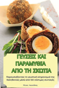 Title: ΓΕΥΣΕΙΣ ΚΑΙ ΠΑΡΑΜΥΘΙΑ ΑΠΟ ΤΗ ΣΚΩΤΙΑ, Author: Πέτρος Λαγουδάκης