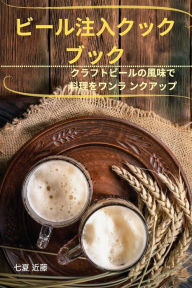 Title: ビール注入クック ブック, Author: 七夏 近藤