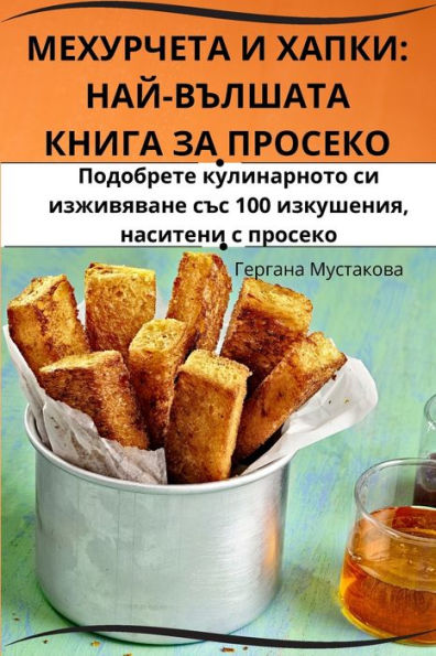 МЕХУРЧЕТА И ХАПКИ: НАЙ-ВЪЛШАТА КНИГА ЗА ПРО