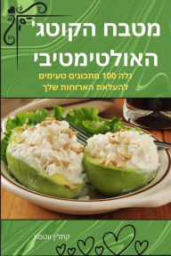 Title: מטבח הקוטג' האולטימטיבי, Author: קתלין ווטסון