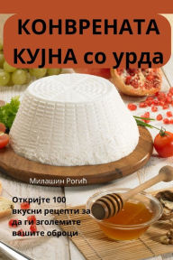 Title: КОНВРЕНАТА КУЈНА со урда, Author: Милашин Рогић