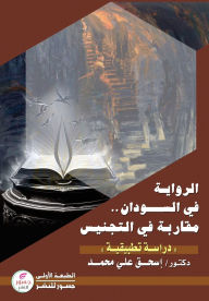 Title: الرواية في السودان: مقاربة في التجنيس (دراس&#, Author: إسحق على محمد