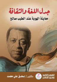 Title: جدل اللغة والثقافة: معاينة الهوية عند الطي, Author: إسحق على محمد
