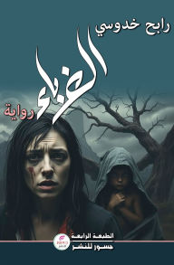 Title: الغرباء, Author: رابج خدوسي