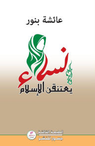 Title: نساء يعتنقن الاسلام, Author: عائشه بنور